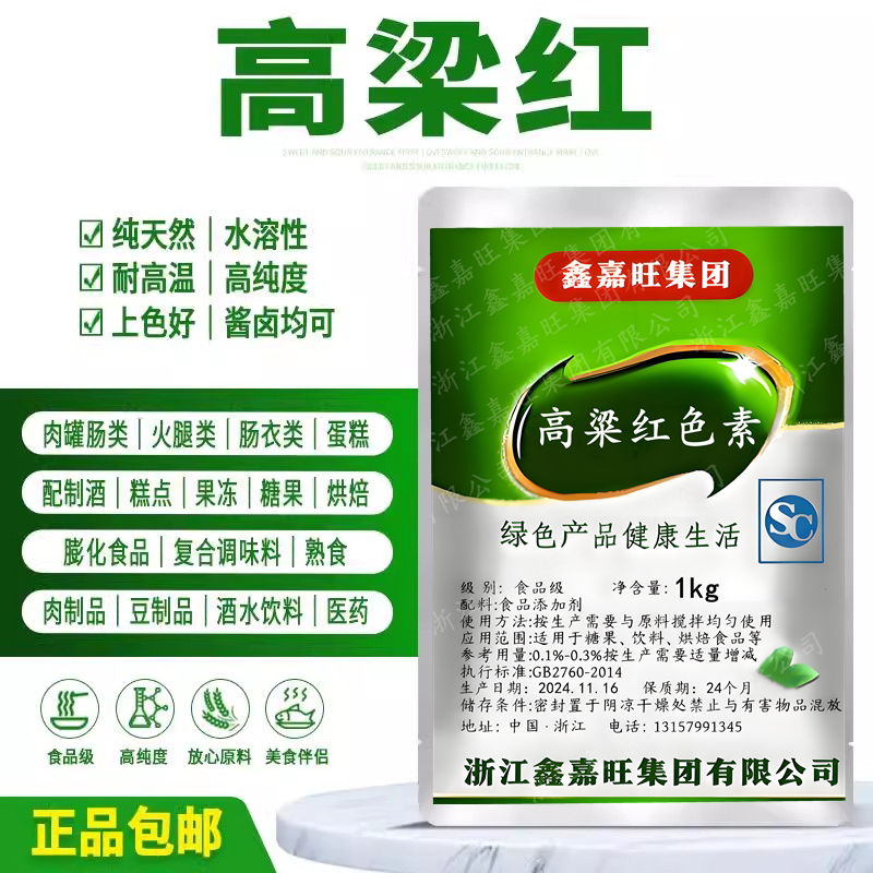 高粱红色素食品级着色剂天然高粱红食用色素糖果烘焙肉制品高色价
