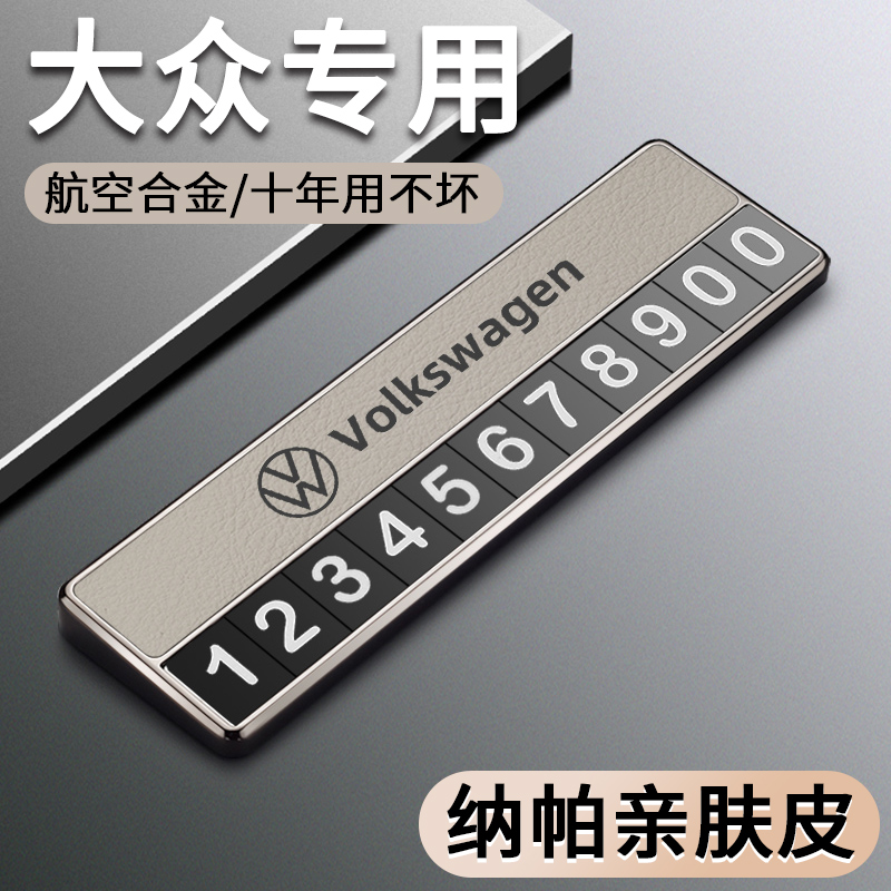 适用于大众临时停车号码牌速腾迈腾宝来朗逸探岳途观L挪车电话牌
