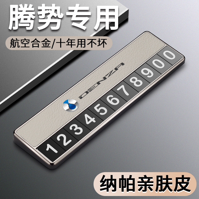 腾势D9临时停车号码牌N7专用移车挪车电话牌汽车用品大全装饰摆件