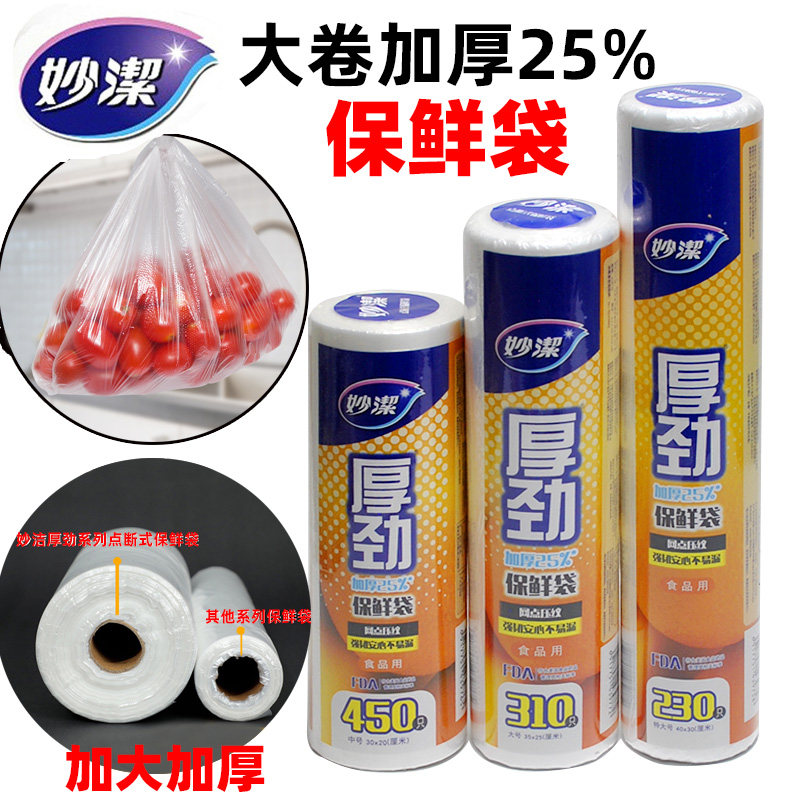 妙洁厚劲保鲜袋中大号可微波食品袋包装袋加厚25%家用食物蔬菜怎么看?