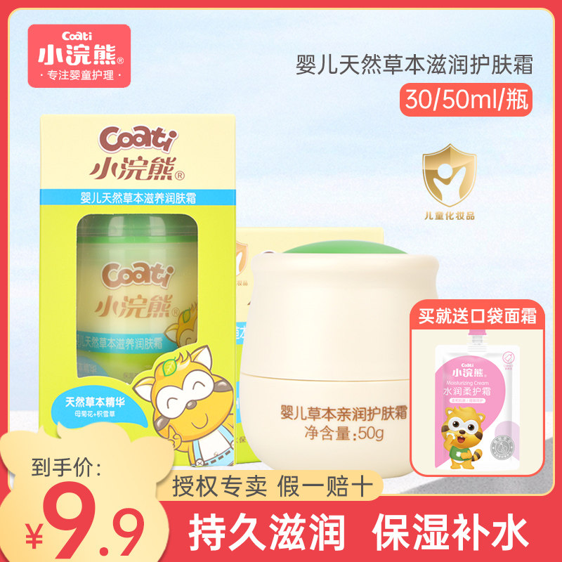 小浣熊婴儿面霜天然草本特润护肤霜宝宝滋润霜儿童保湿润肤霜0岁+