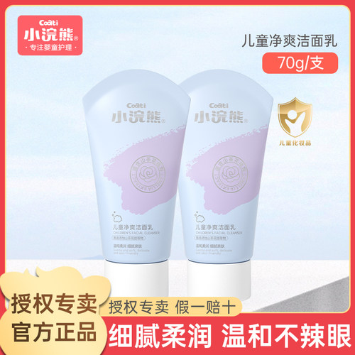 小浣熊儿童净爽洗面奶