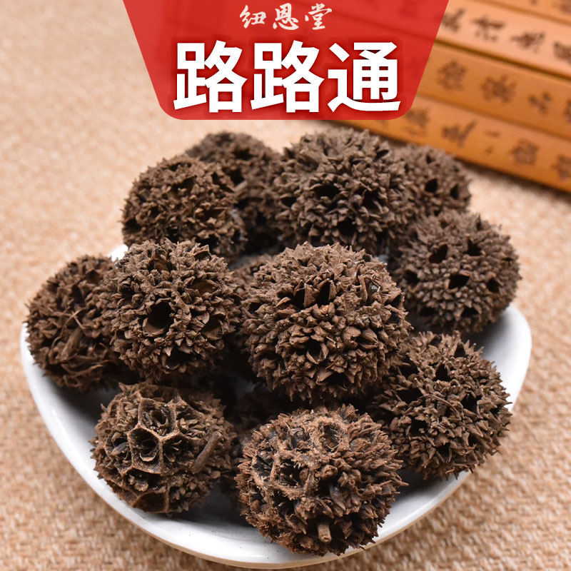 中药材路路通无硫新货枫树球
