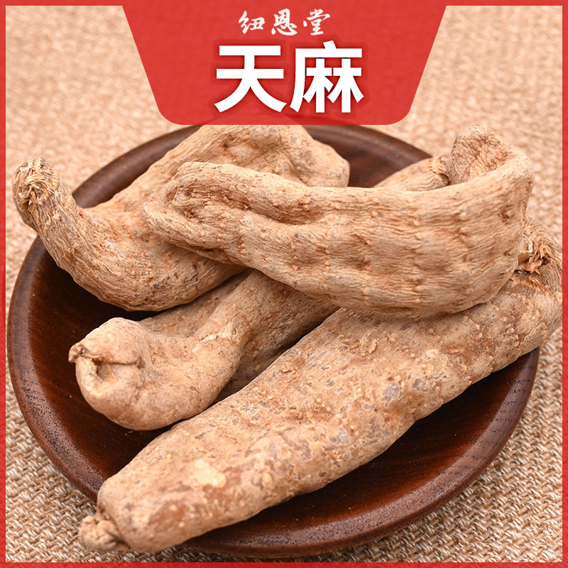 纽恩堂天麻250克 中药材 云南天麻冬麻天麻粉天麻大个 包邮