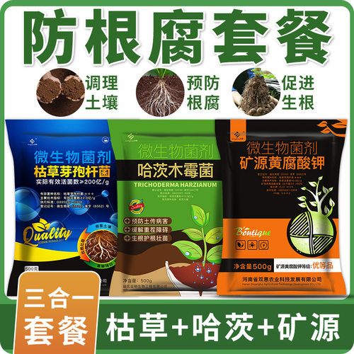 防根腐套餐枯草芽孢菌杆菌农用矿源黄腐酸钾哈茨木霉微生物菌剂