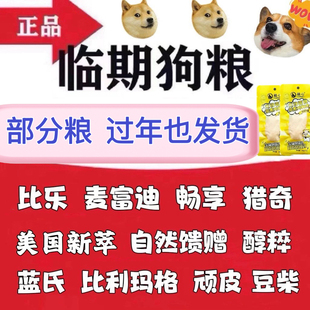 临期狗粮清仓爱肯拿麦富迪猎奇顽皮比乐自然馈赠成犬幼犬狗粮处理