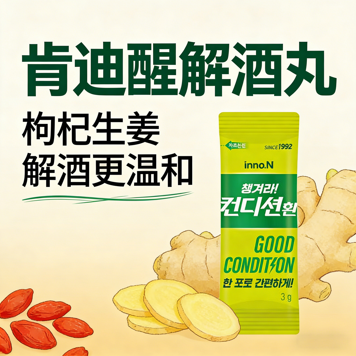 韩国进口innoN肯迪醒解酒丸缓解宿醉头痛醒酒枳具子姜黄素3g*20条