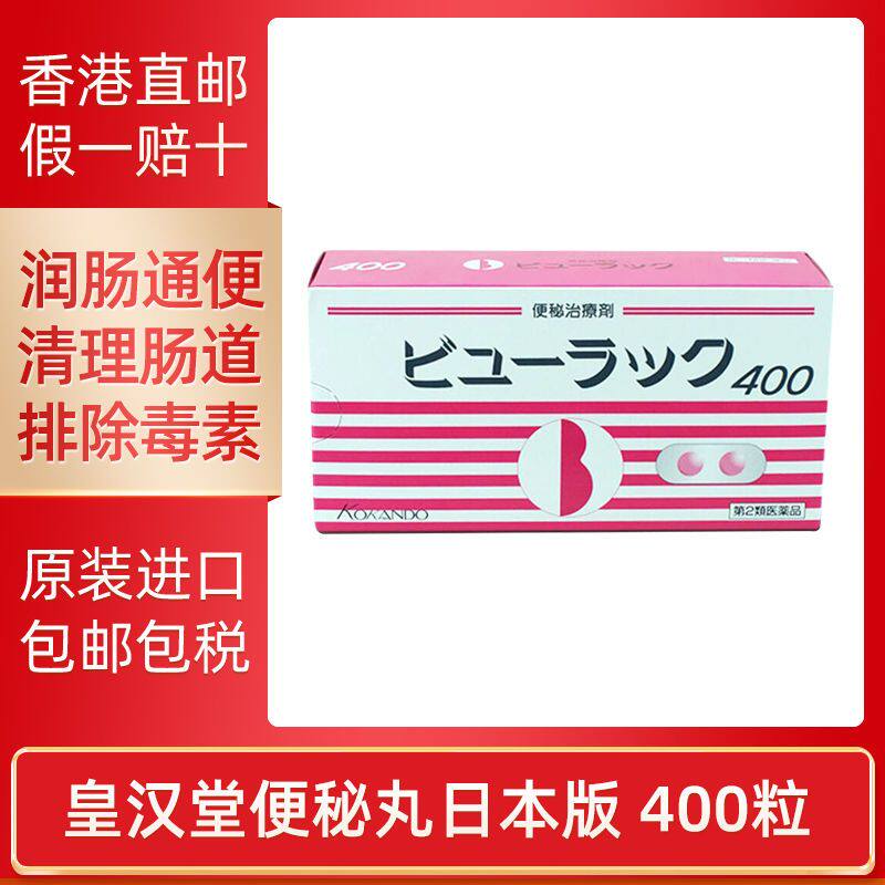日本皇汉堂小粉丸粒便秘丸正品排宿便清肠通便丸400粒丸子便秘药