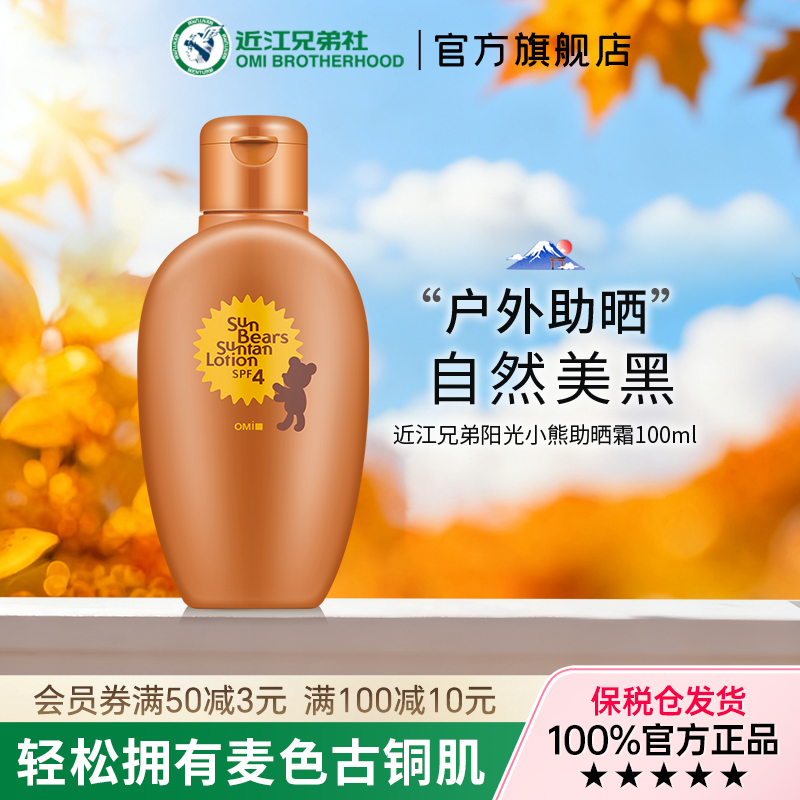OMI/近江兄弟阳光小熊助晒霜SPF4防护自然美黑助晒户外防晒小麦色