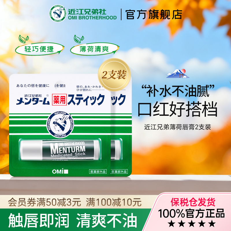 原装进口近江兄弟薄荷润唇膏
