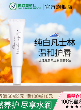 OMI/近江兄弟凡士林唇膏儿童滋润保湿补水防干裂宝宝婴儿护唇膏