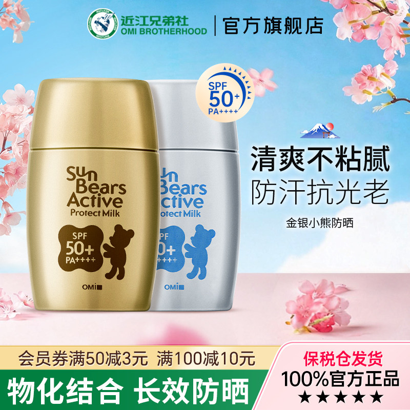 近江兄弟金银小熊防晒霜物理女面部防紫外线身体户外专用2瓶组合
