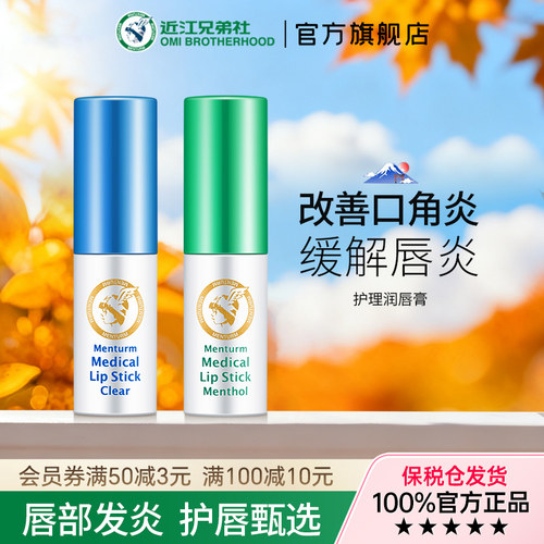 近江兄弟唇炎护理润唇膏保湿