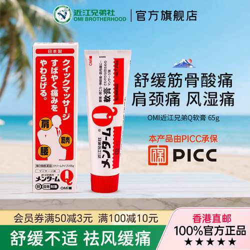 【官方旗舰店】日版近江兄弟社q软膏止痛镇痛腰肩痛消炎正品65g
