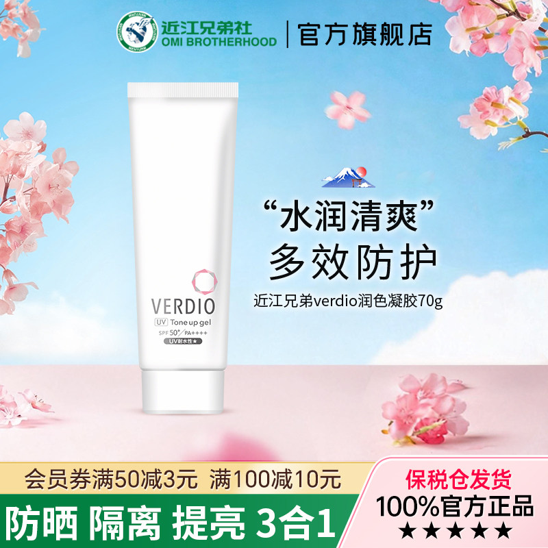 近江兄弟润色防晒霜女敏感肌素颜隔离防紫外线清爽不油腻身体凝胶