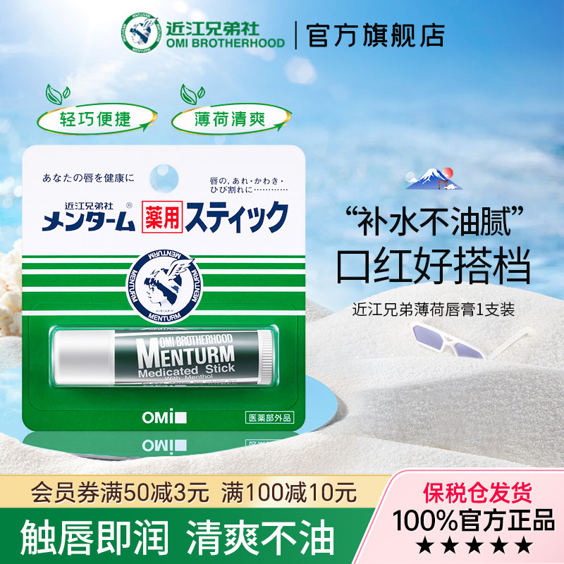 【百补】近江兄弟薄荷润唇膏女男学生保湿滋润补水无色防干裂护唇