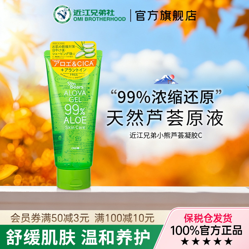 近江兄弟芦荟凝胶C保湿凝胶补水