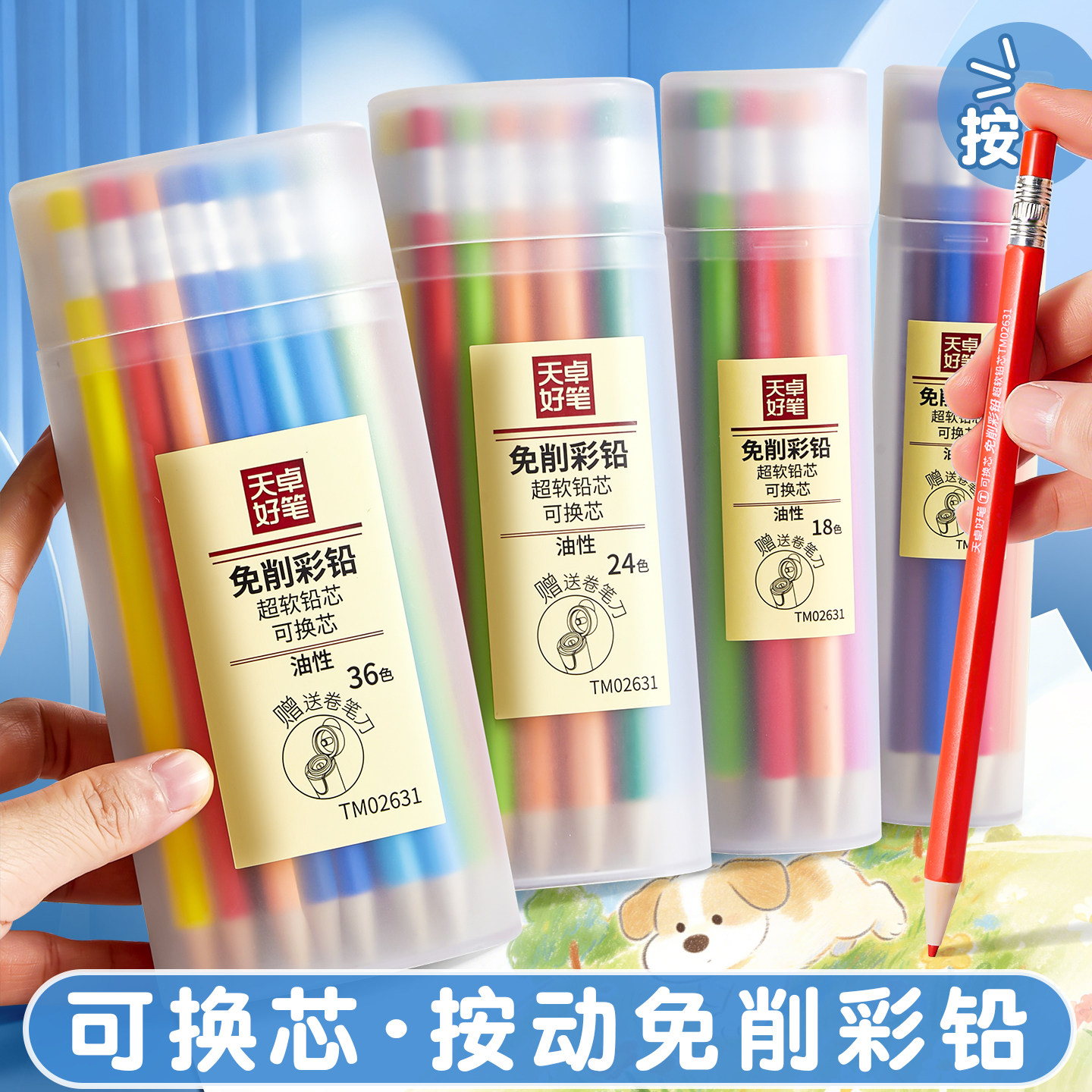 天卓油性免削可换芯儿童彩铅
