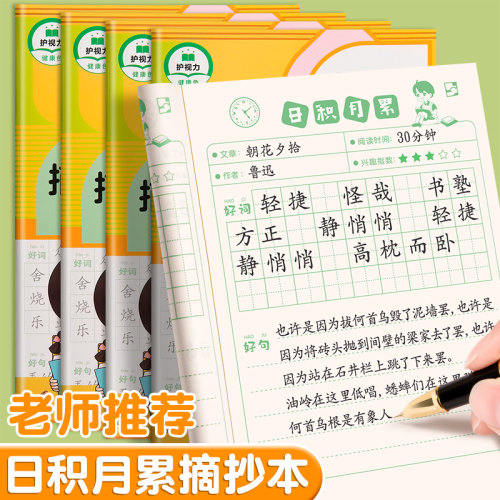 日积月累摘抄本小学生好词好句