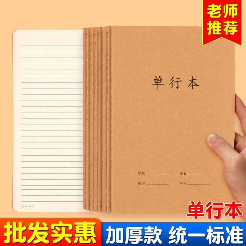 16k单行本牛皮纸小学生用加厚简约米黄护眼纸张单双行本作文簿初高