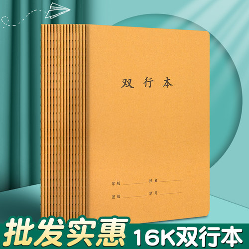 16k双行本牛皮纸双行簿小学生