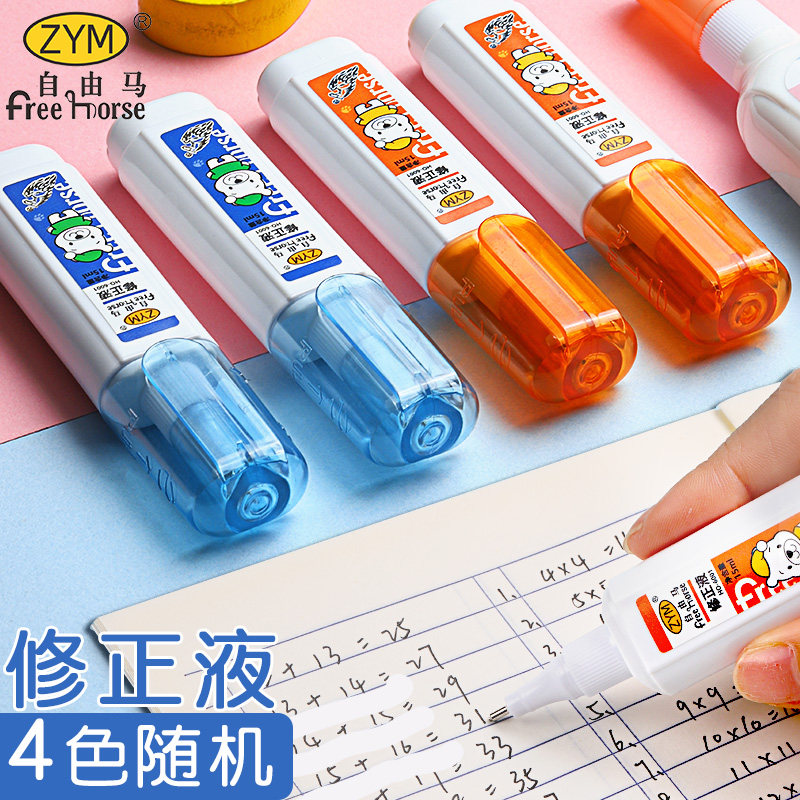 自由马涂改液修正液去字神器无痕不伤纸去除错字速干学生用修改笔中性
