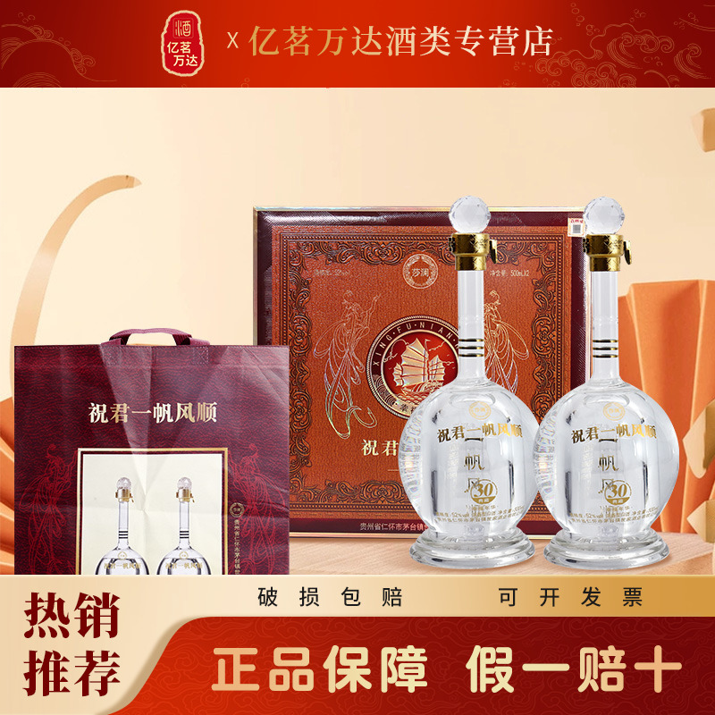 一帆风顺莎澜茅台古镇高档礼盒白酒52度浓香型过节送礼白酒送长辈