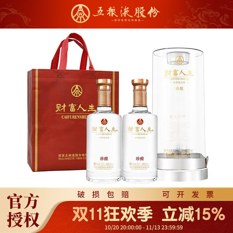 五粮液财富人生浓香型52度商务宴请送礼白酒 珍酿系列500mlx2瓶装