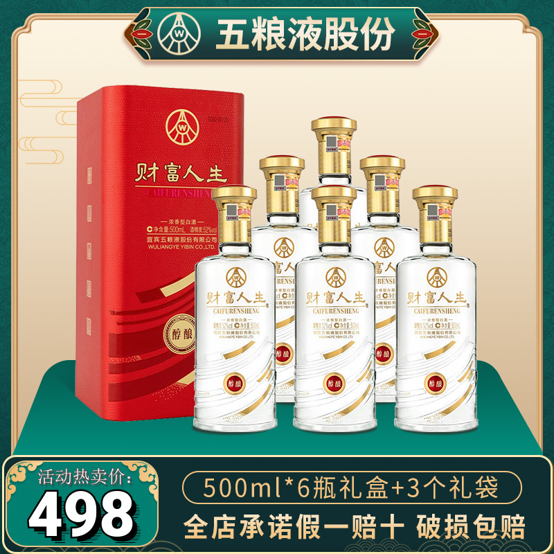 五粮液财富人生醇酿52度浓香型高度粮食酒500ml*6中秋送礼箱装酒