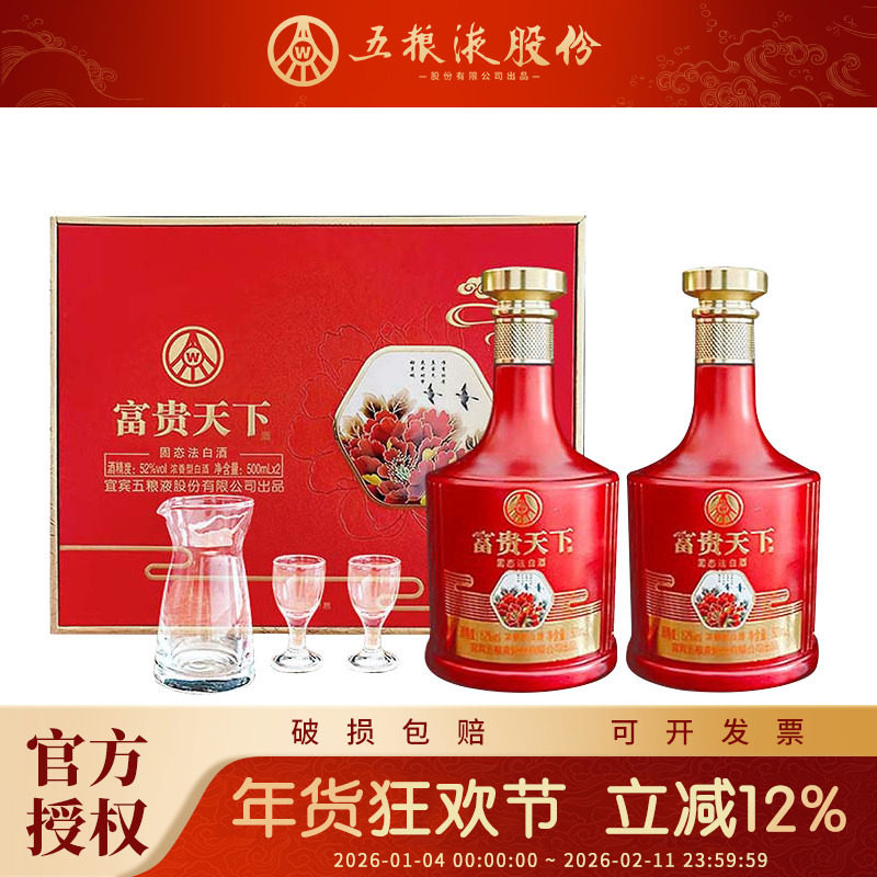 五粮液股份公司出品富贵天下52度浓香型白酒牡丹如意送礼白酒礼盒
