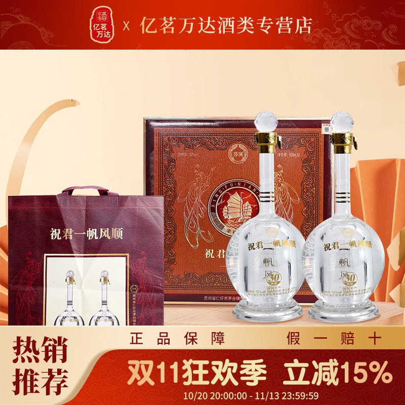 一帆风顺莎澜茅台古镇高档礼盒白酒52度浓香型过节送礼白酒送长辈