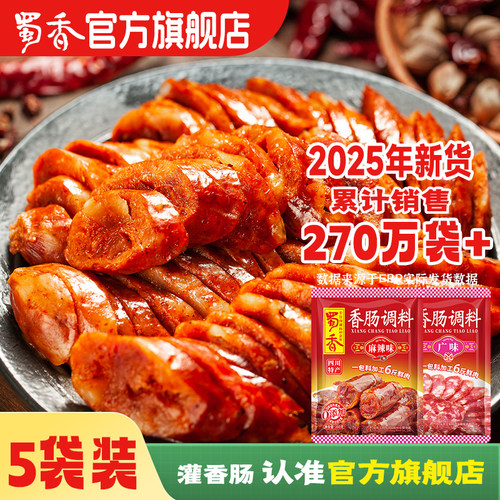 蜀香香肠调料5袋装14味道可选