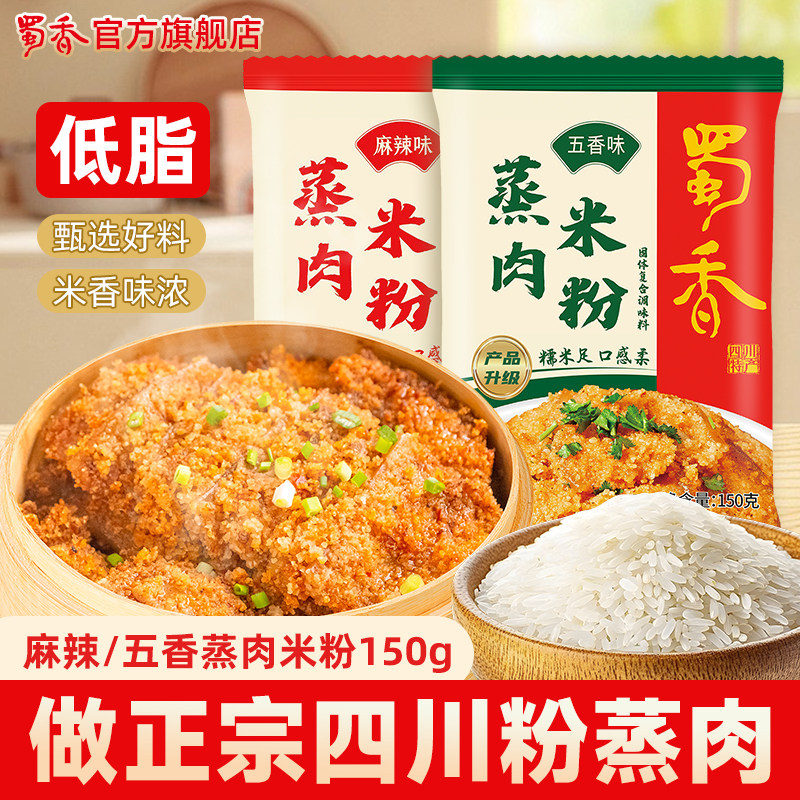 蜀香蒸肉粉调料包袋家用四川农家特产五香粉蒸肉粉蒸排骨肥肠米粉