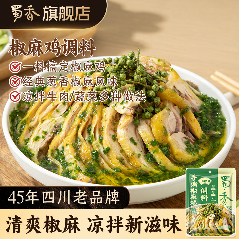 【椒麻鸡调料】麻辣手撕鸡口水鸡专用蜀香调味酱汁葱香凉拌汁小袋