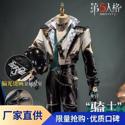 第五人格cosplay服装SRE战队骑士