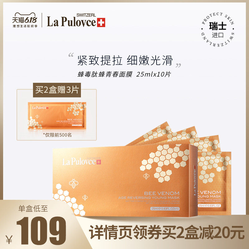 lapulovce拉普瑞斯蜂毒面膜10片瑞士紧致提拉补水保湿抗皱