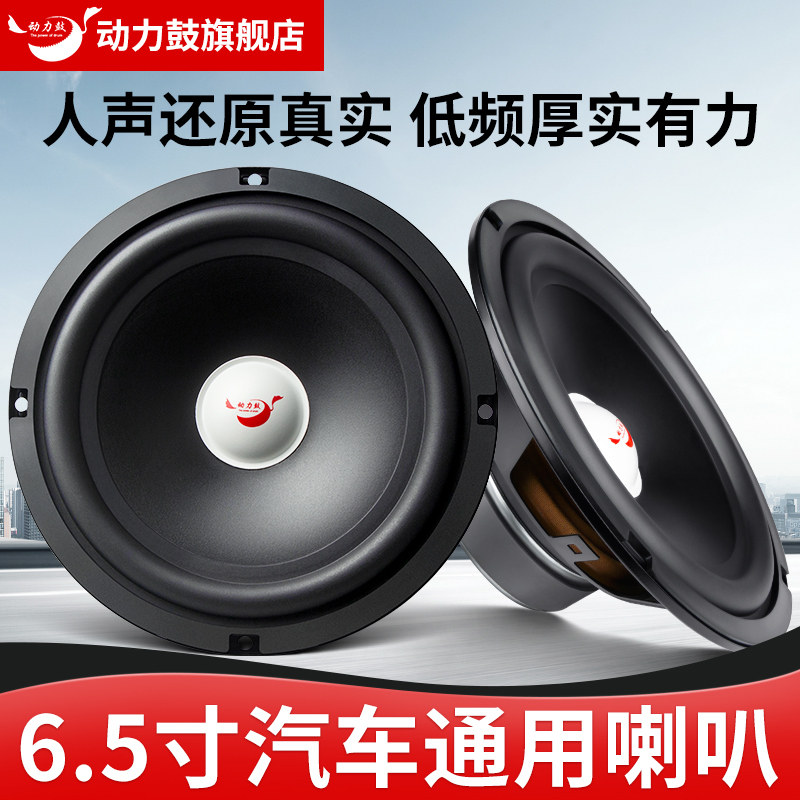 动力鼓汽车音响改装6.5英寸中低音同轴高音重低音喇叭扬声器无失