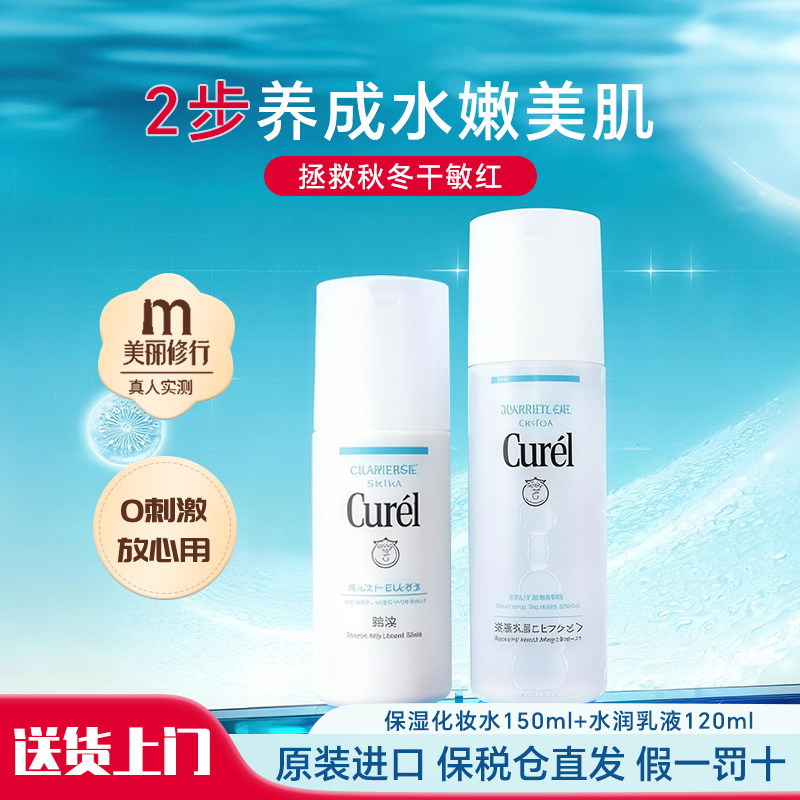 Curel 珂润水乳套装爽肤水保湿补水化妆水女护肤敏感肌官方正品