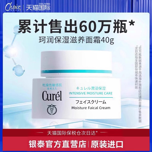 Curel珂润面霜40g滋润补水