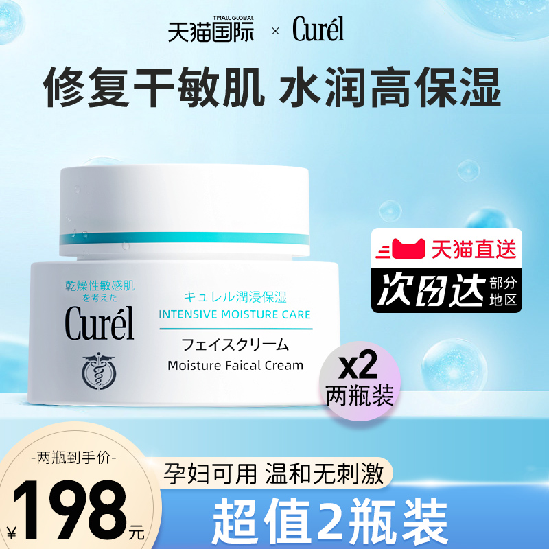 面霜日本补水保湿Curel敏感肌