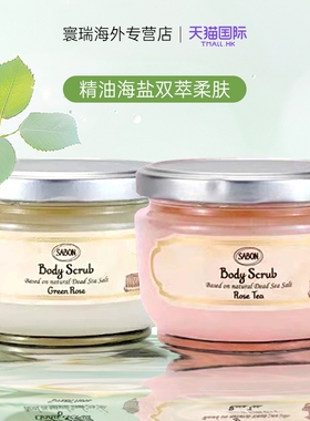 sabon身体磨砂膏以色列进口海盐精油去角质嫩肤全身去死皮600g