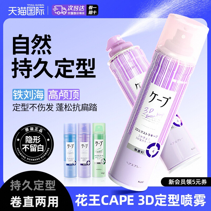花王cape定型喷雾空气铁刘海