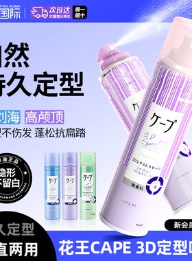 日本花王cape定型喷雾女空气铁刘海发胶卷发自然蓬松持久官方旗舰