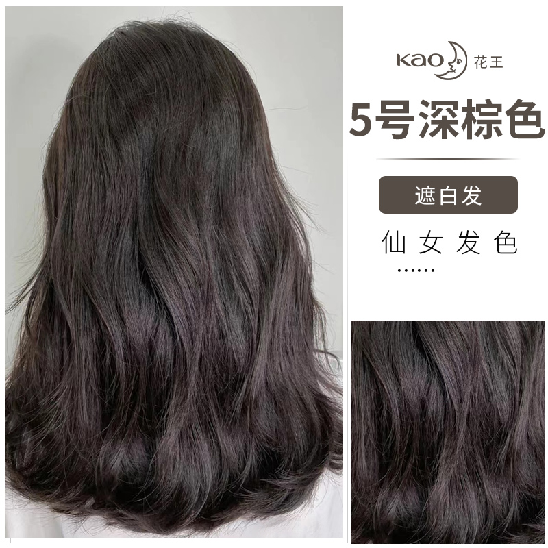花王日本5深棕色遮白