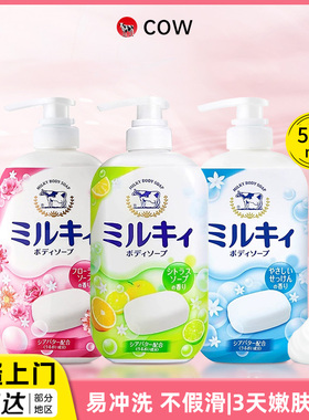 日本COW牛乳石碱沐浴露持久留香男士深层清洁女牛奶滋润保湿花香