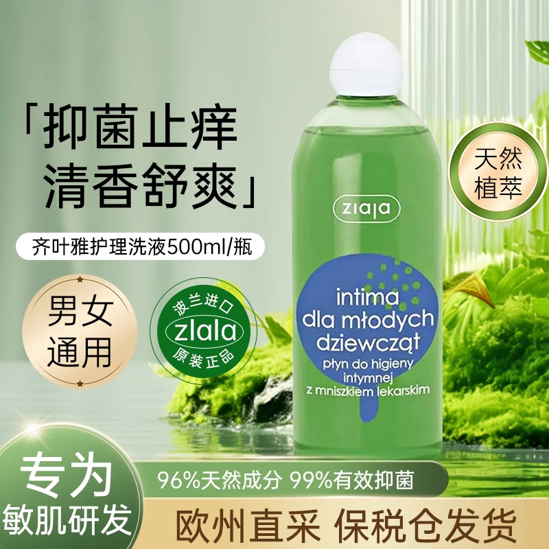 【波兰进口】齐叶雅私处护理洗液