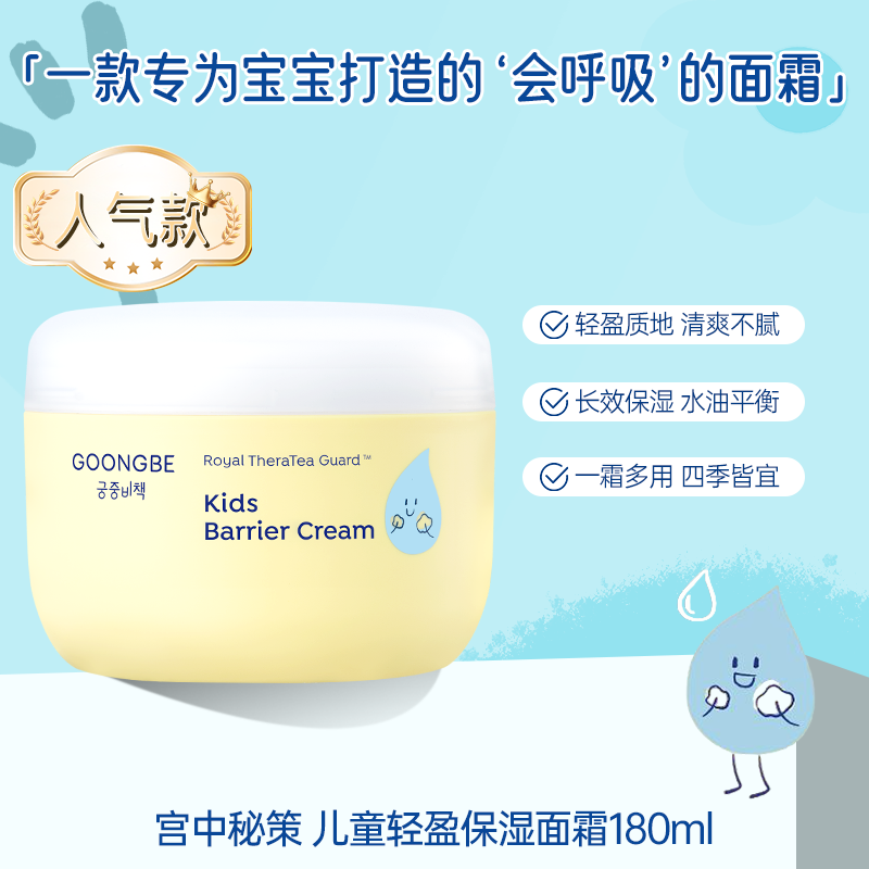 宫中秘策GOONGBE儿童面霜四季宝宝面霜秋冬保湿补水滋润180ml