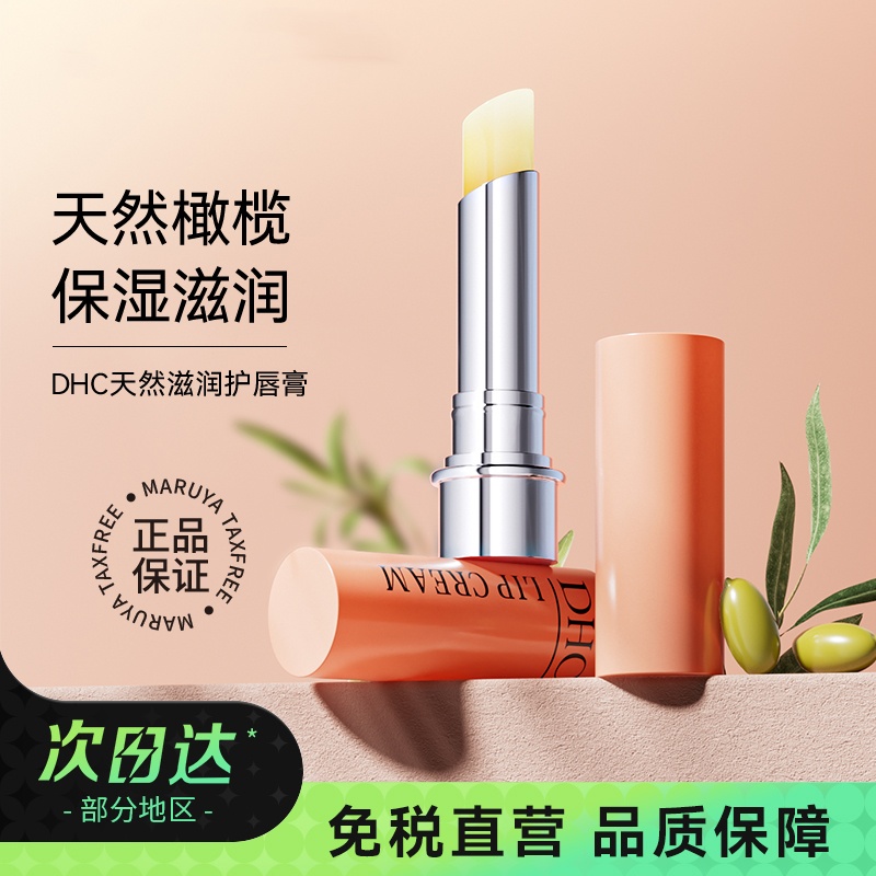 DHC保湿滋润淡化唇纹无色唇膏