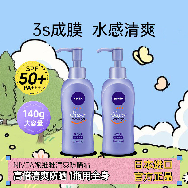 [官方正品]NIVEA妮维雅防晒乳霜全身体通专用军训女男大容量面部