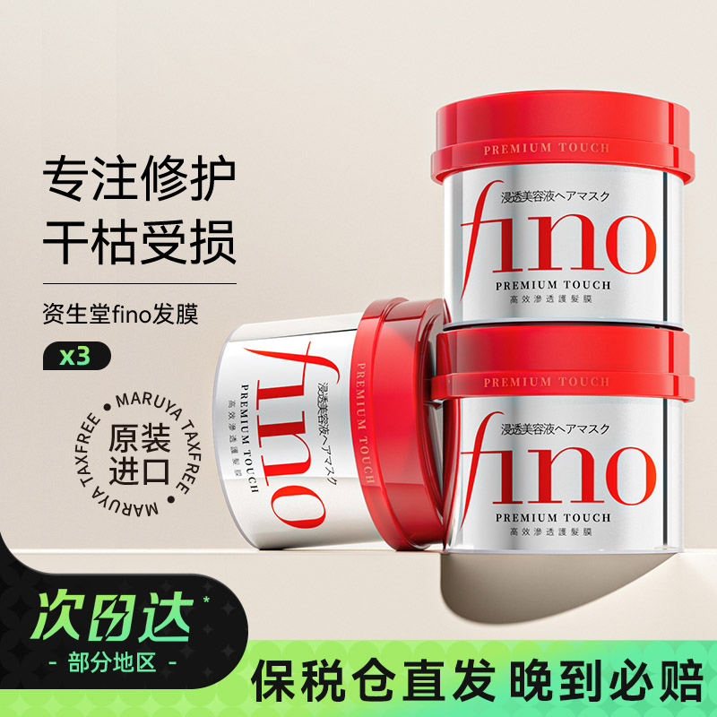 资生堂fino发膜毛躁修复干枯顺滑